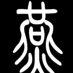 一笑而过