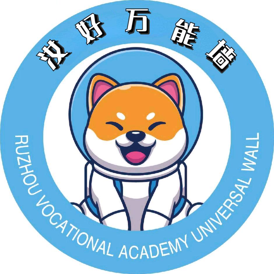 汝好万能墙