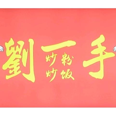 娄底体育馆劉一手炒粉炒饭