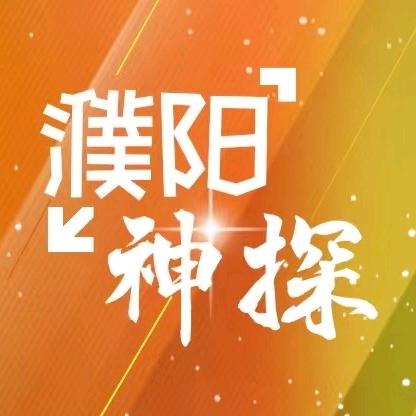 濮阳神探