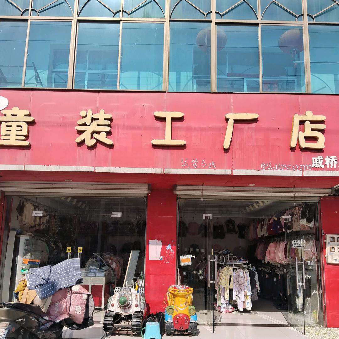 戚桥童装工厂店