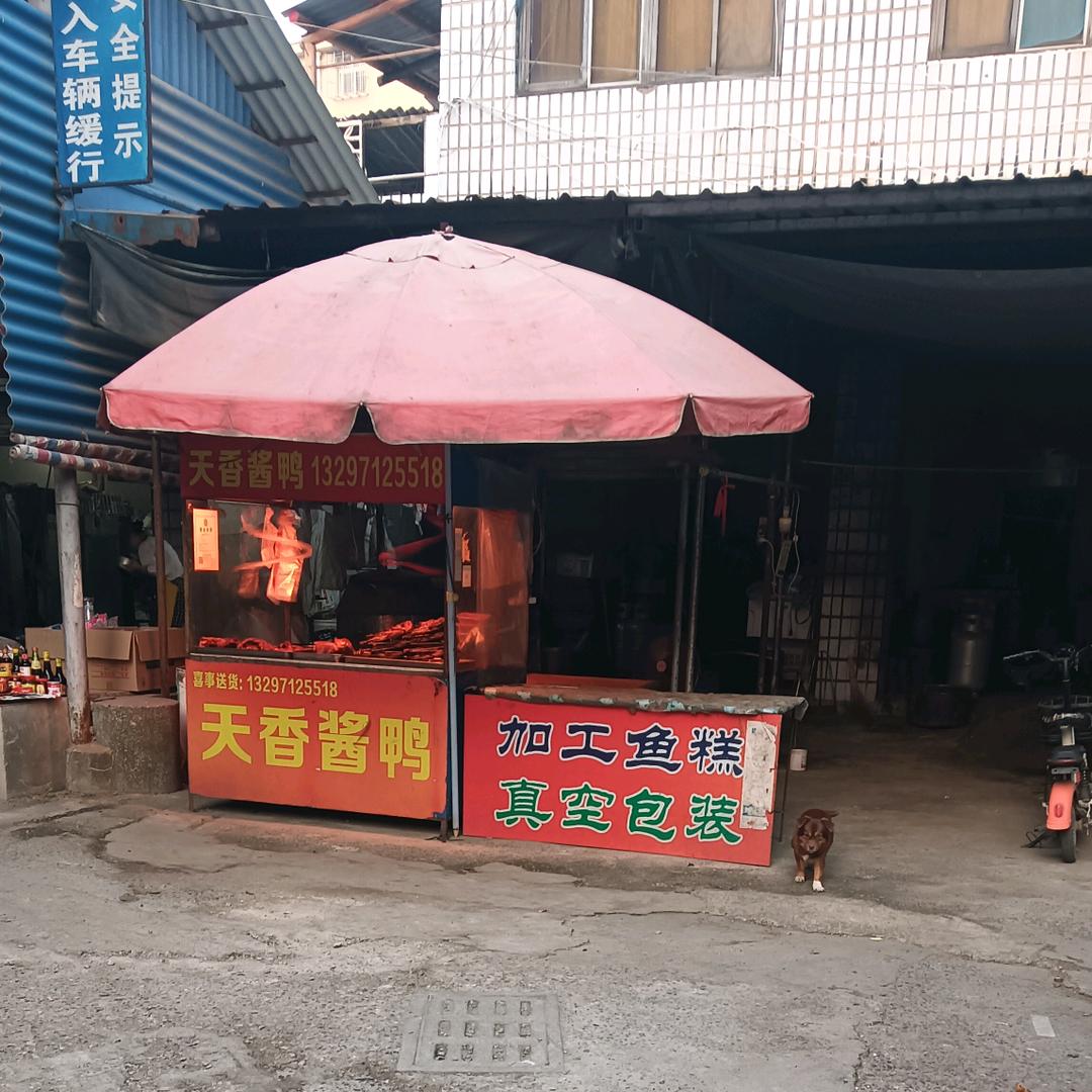 后港酱鸭（蛟尾鱼糕)