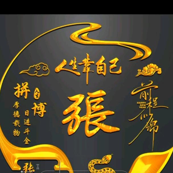 张修佬