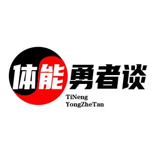 体能勇者谈
