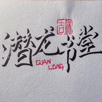 潜龙说法