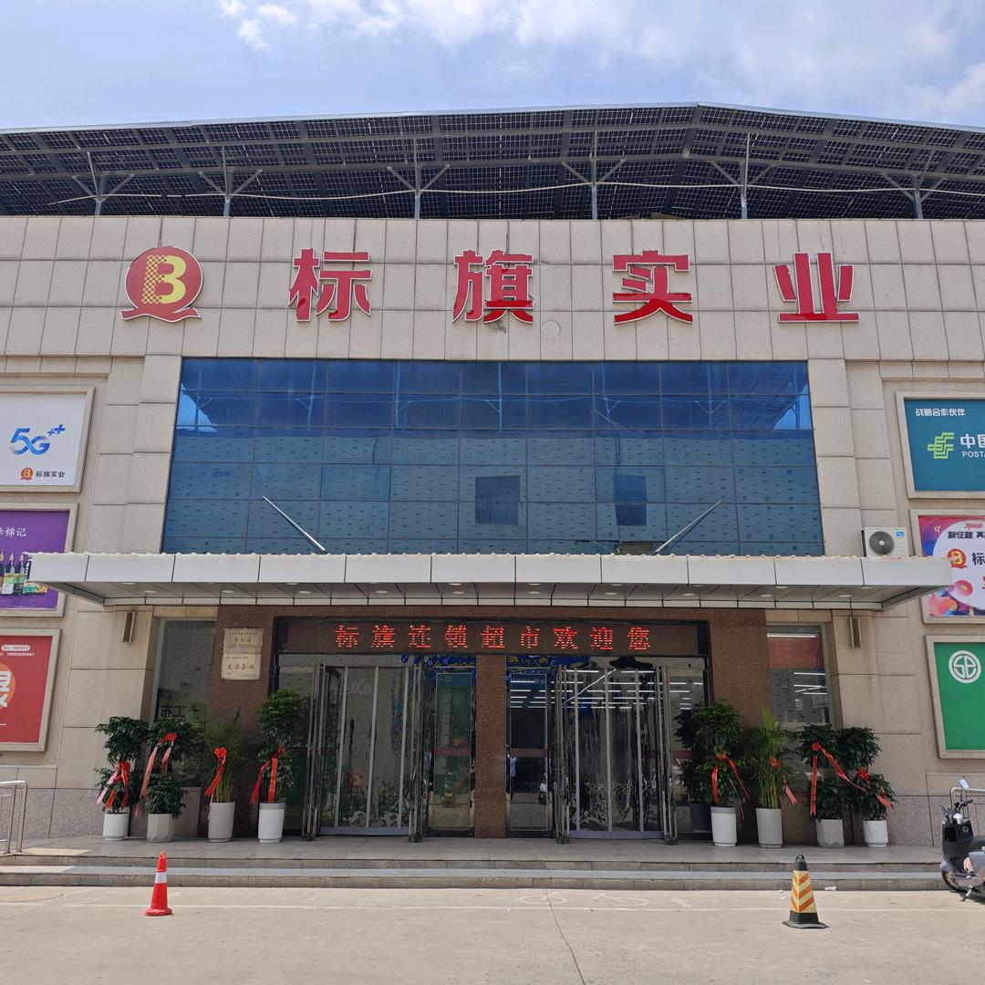 济源标旗连锁超市