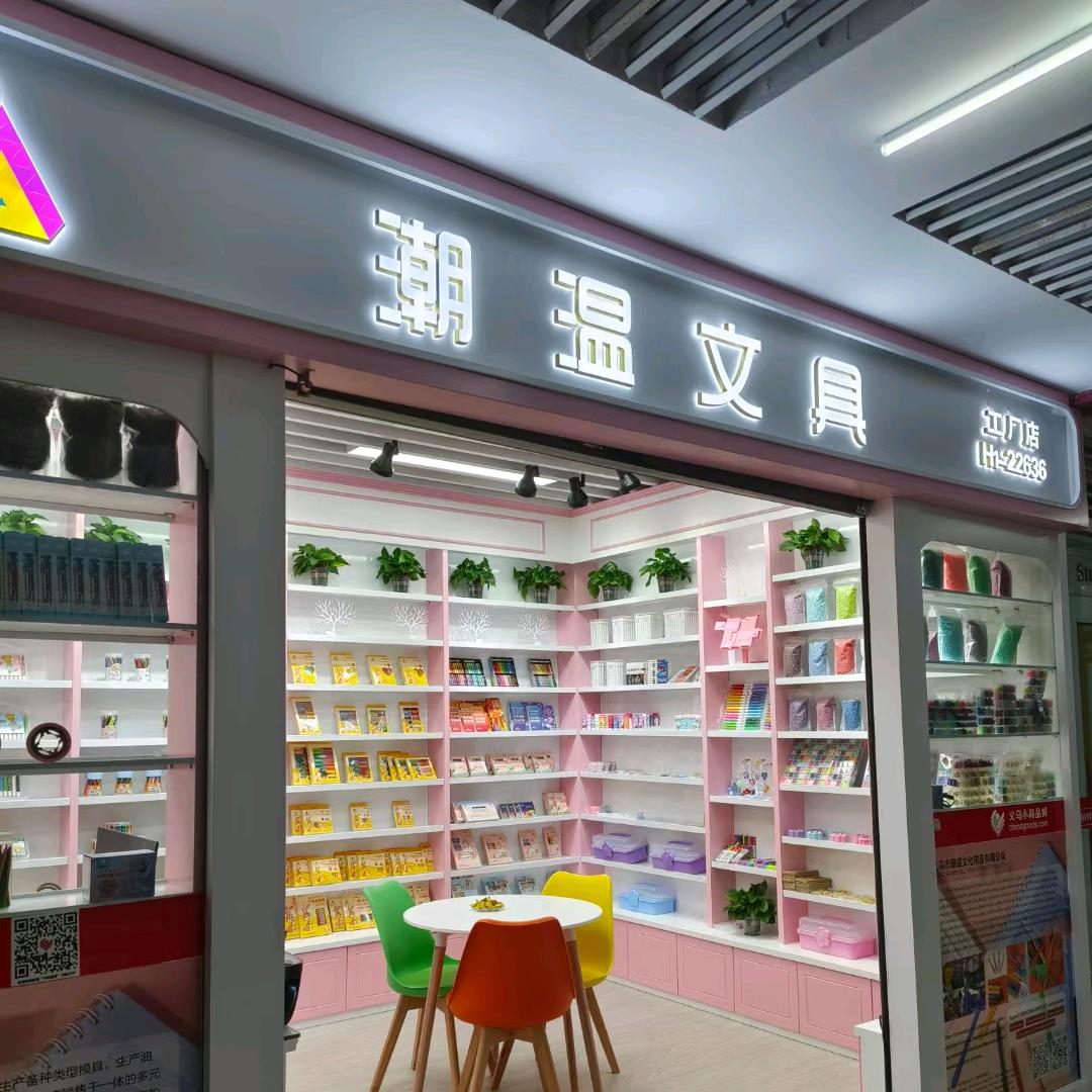 潮温文具文化用品有限公司