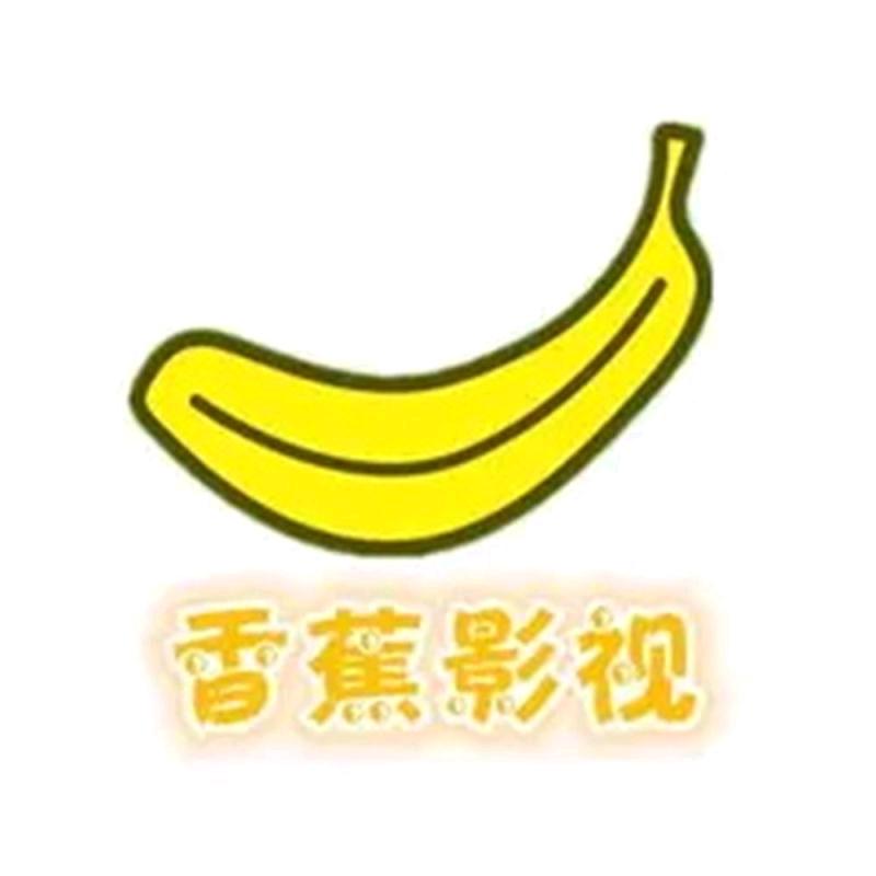香蕉影视