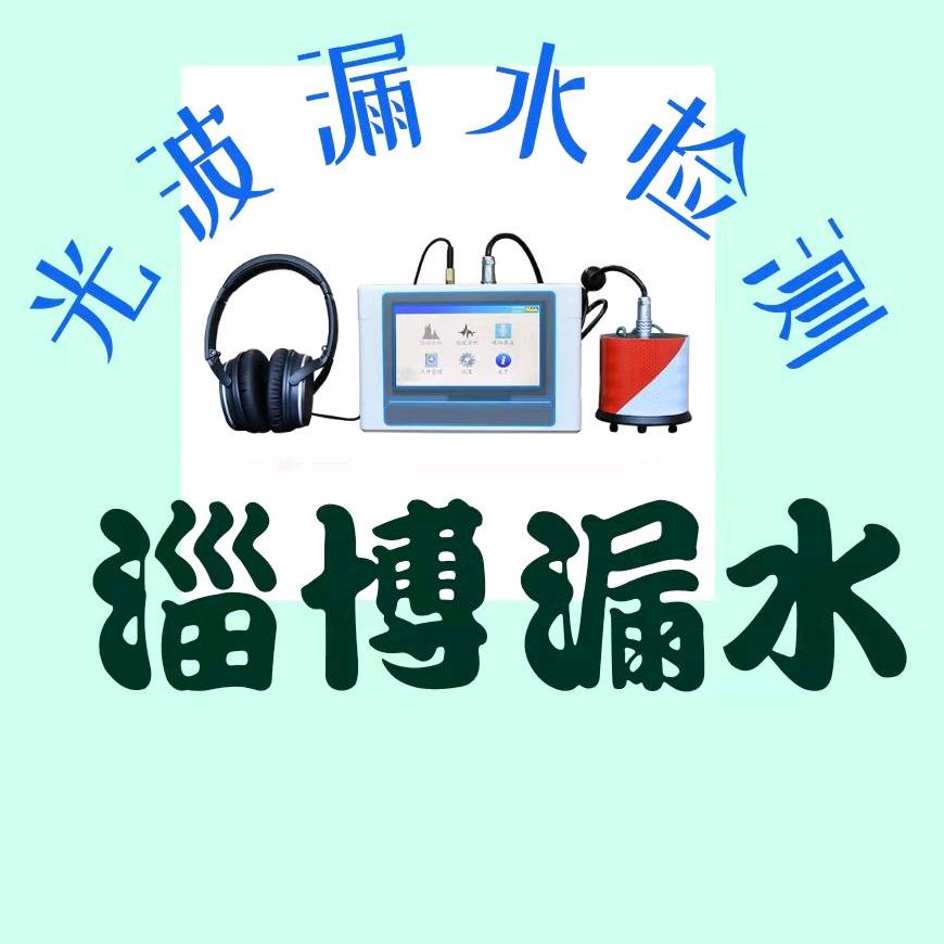 淄博查漏水淄博电工光波水电
