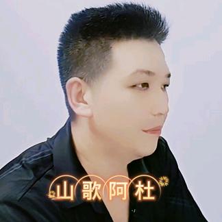 山歌阿杜