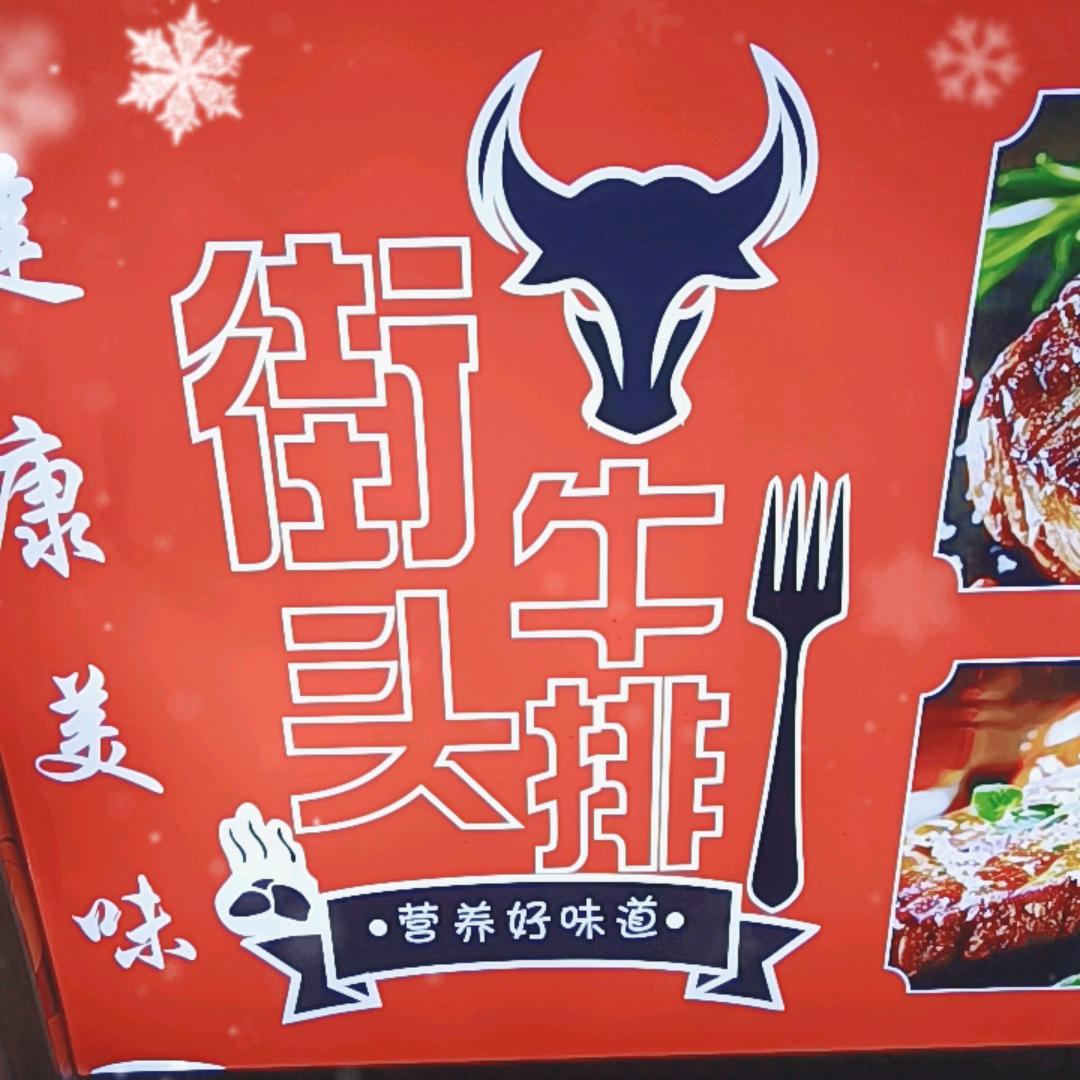 街头牛排～