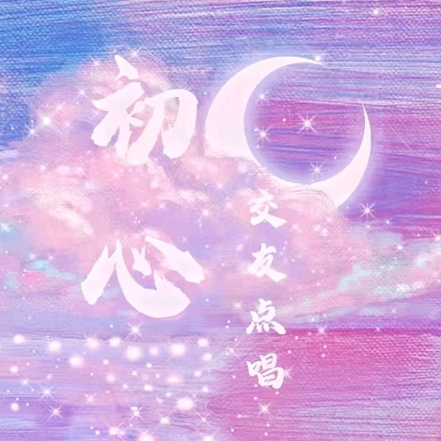 ✨初心👑交友点唱🎉