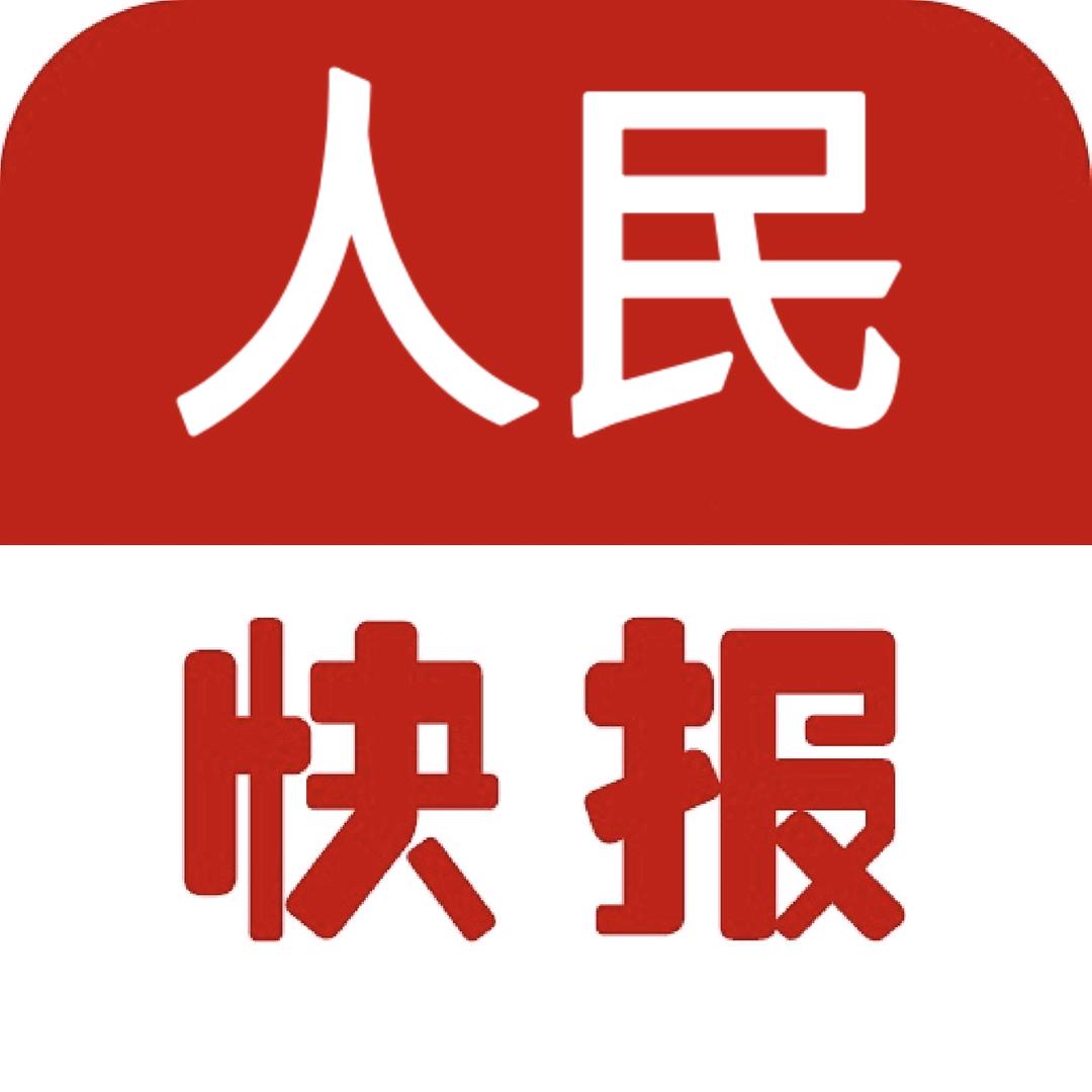 人民快报