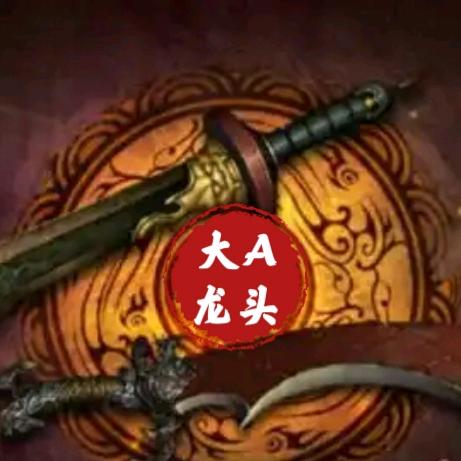 屠龙君-超短线龙头价值挖掘