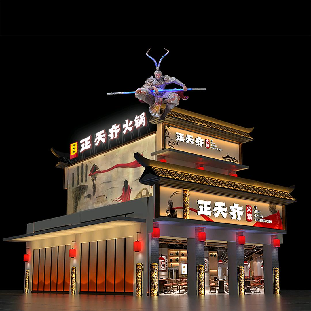 正天齐重庆火锅