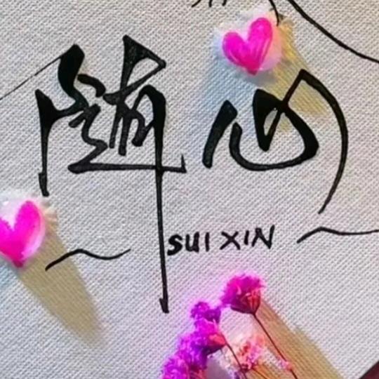 🍒᭄💞牵手娜一天🍒᭄💞