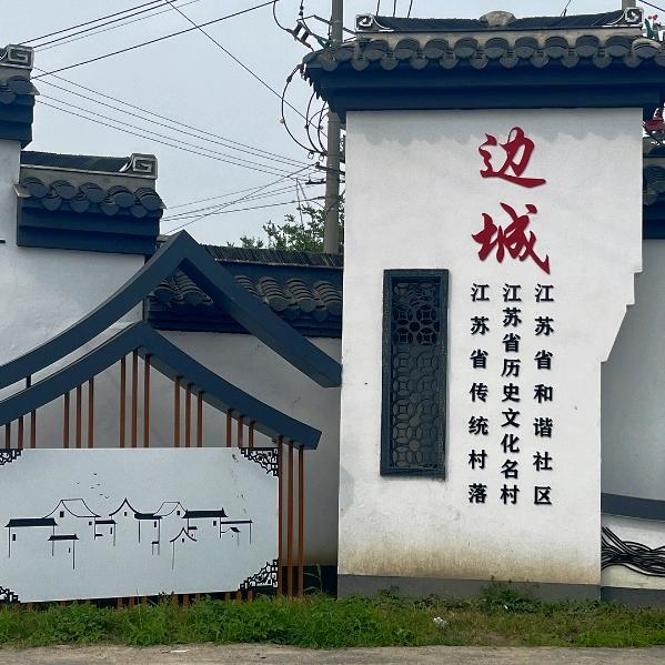 历史文化名村边城村