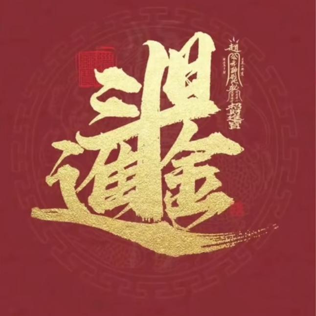 绕指柔🔥