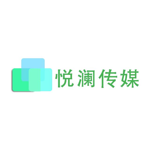 悦澜（清远）传媒有限公司