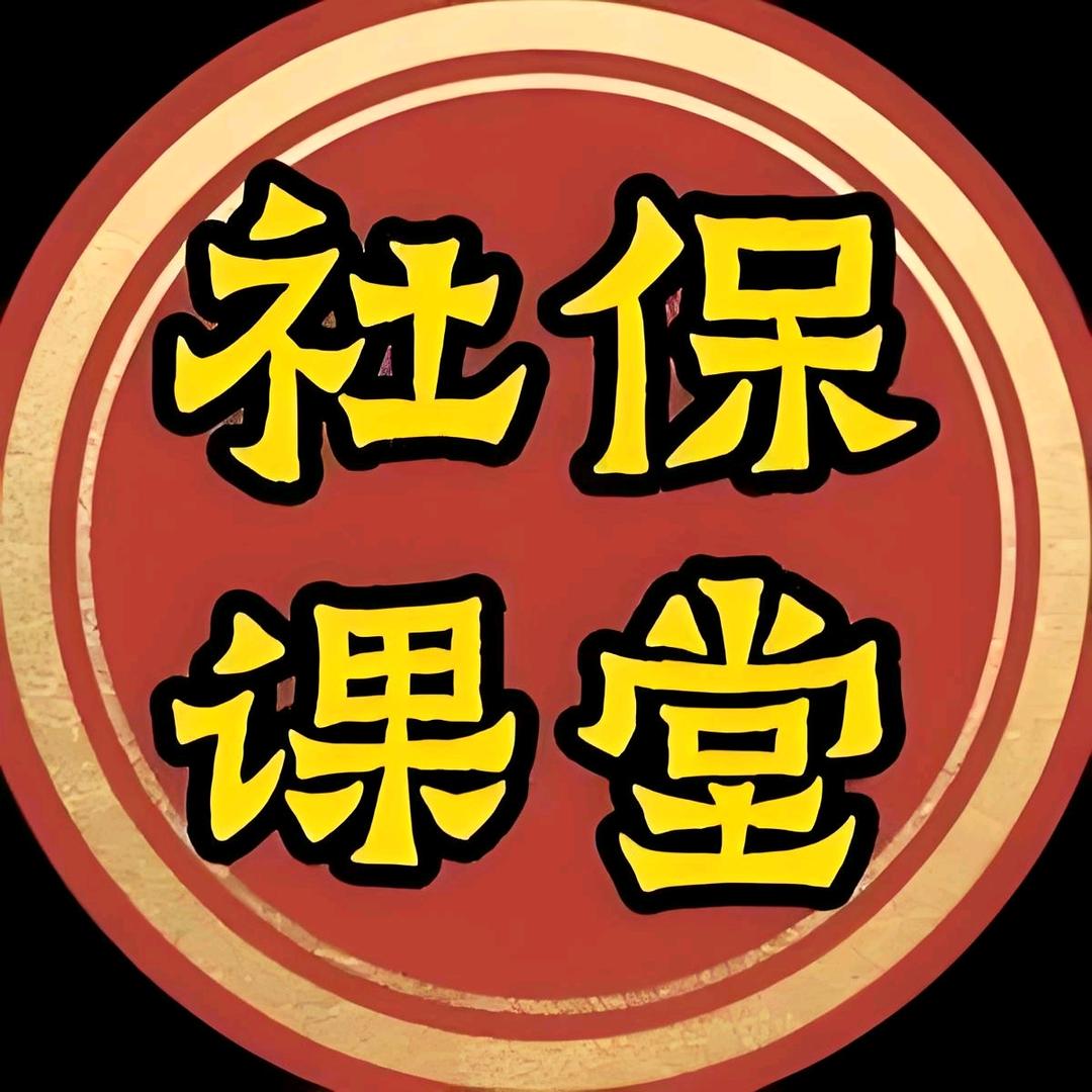 成都社保课堂