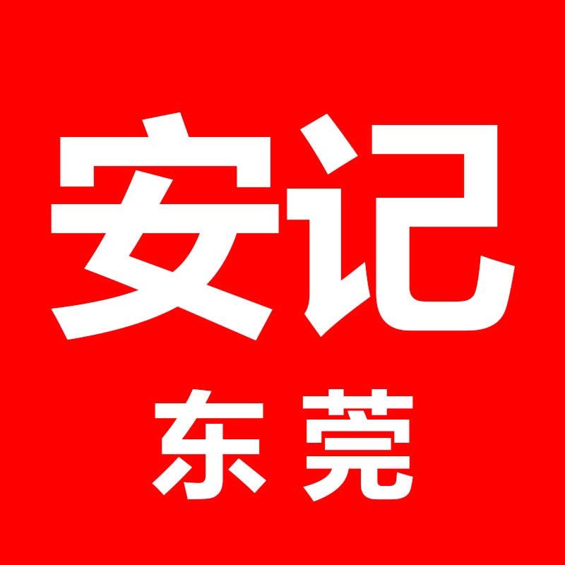 东莞市安记电动车行
