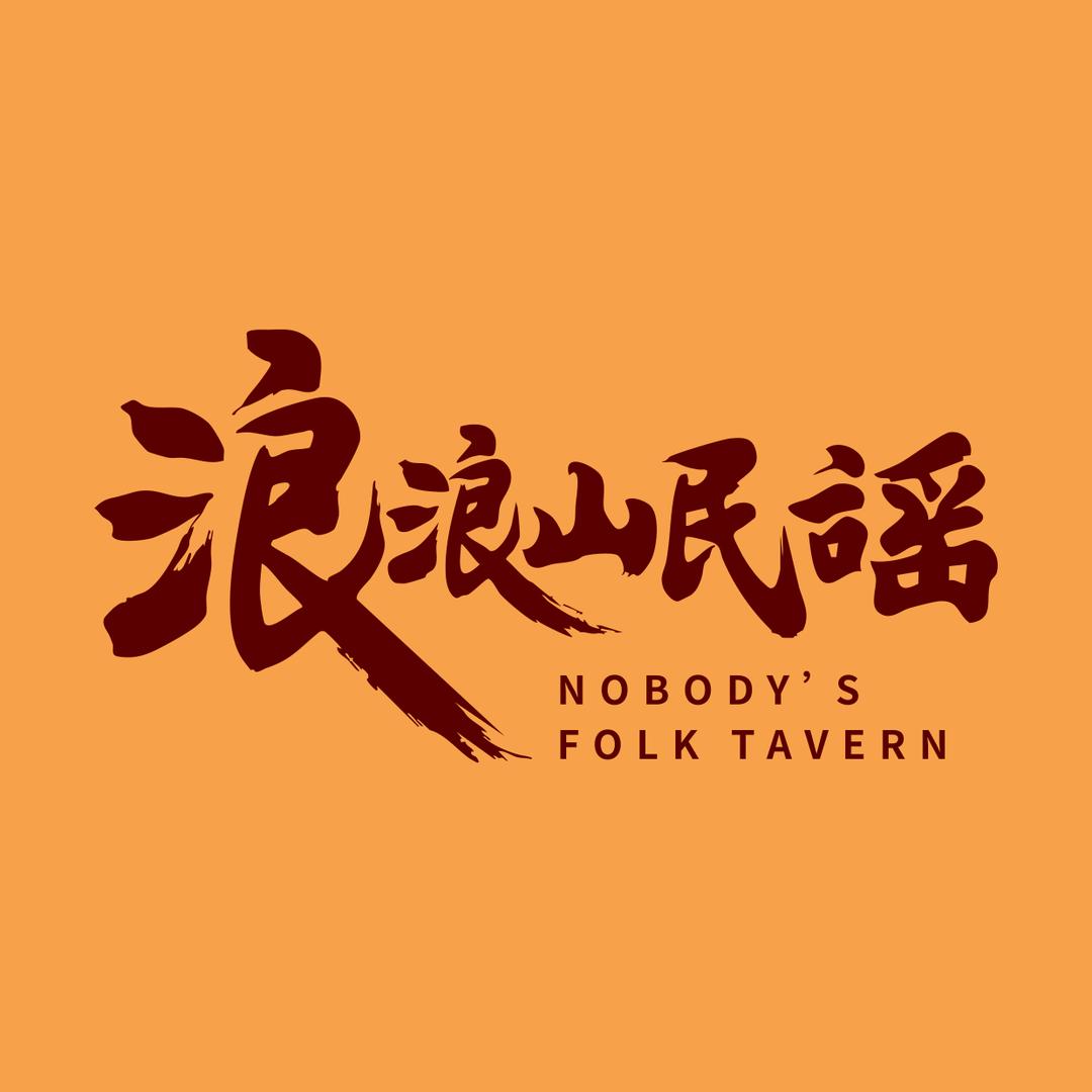 浪浪山民谣(南京西路店)