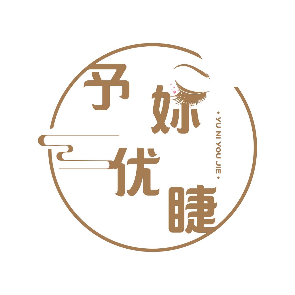 予妳优睫
