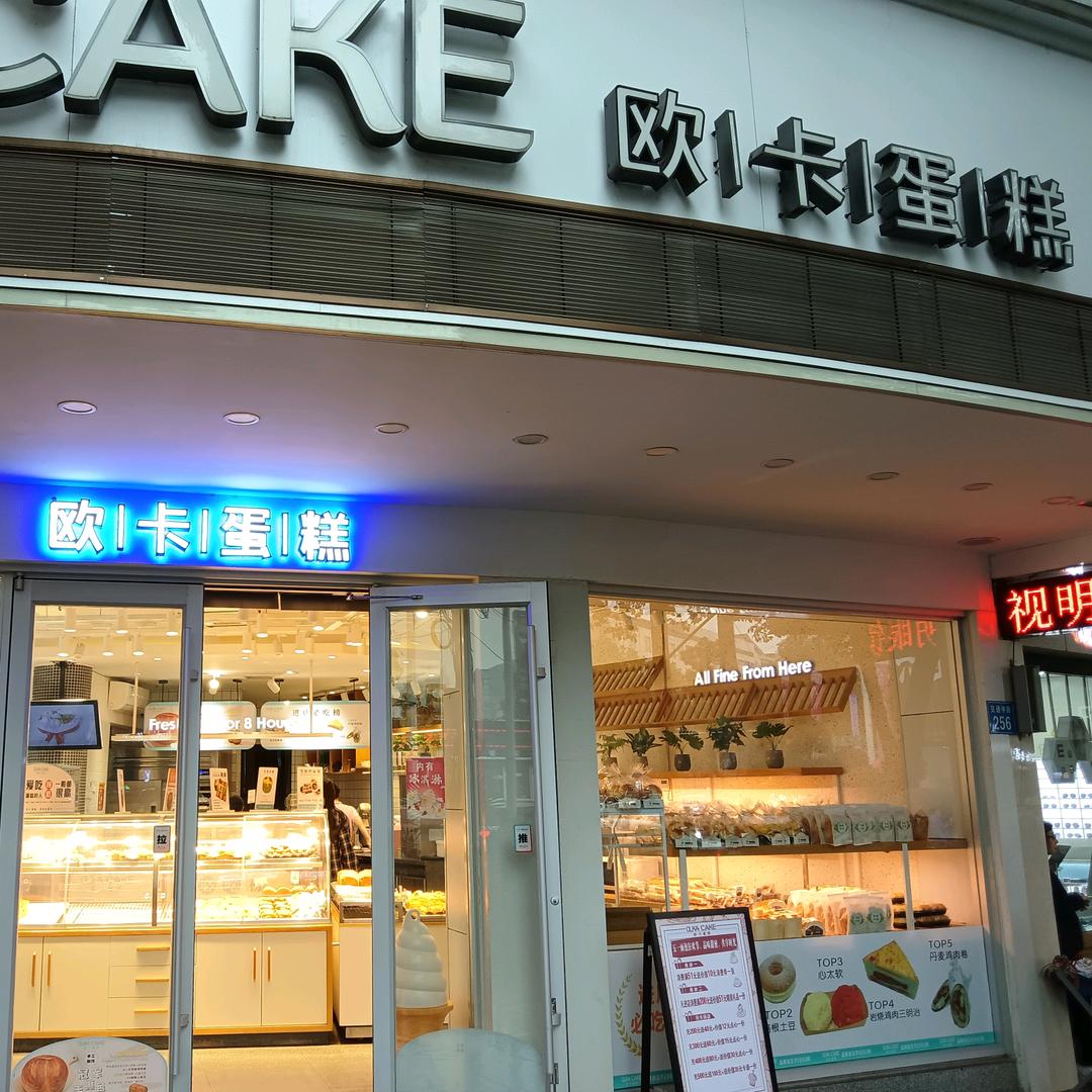 欧卡西饼屋