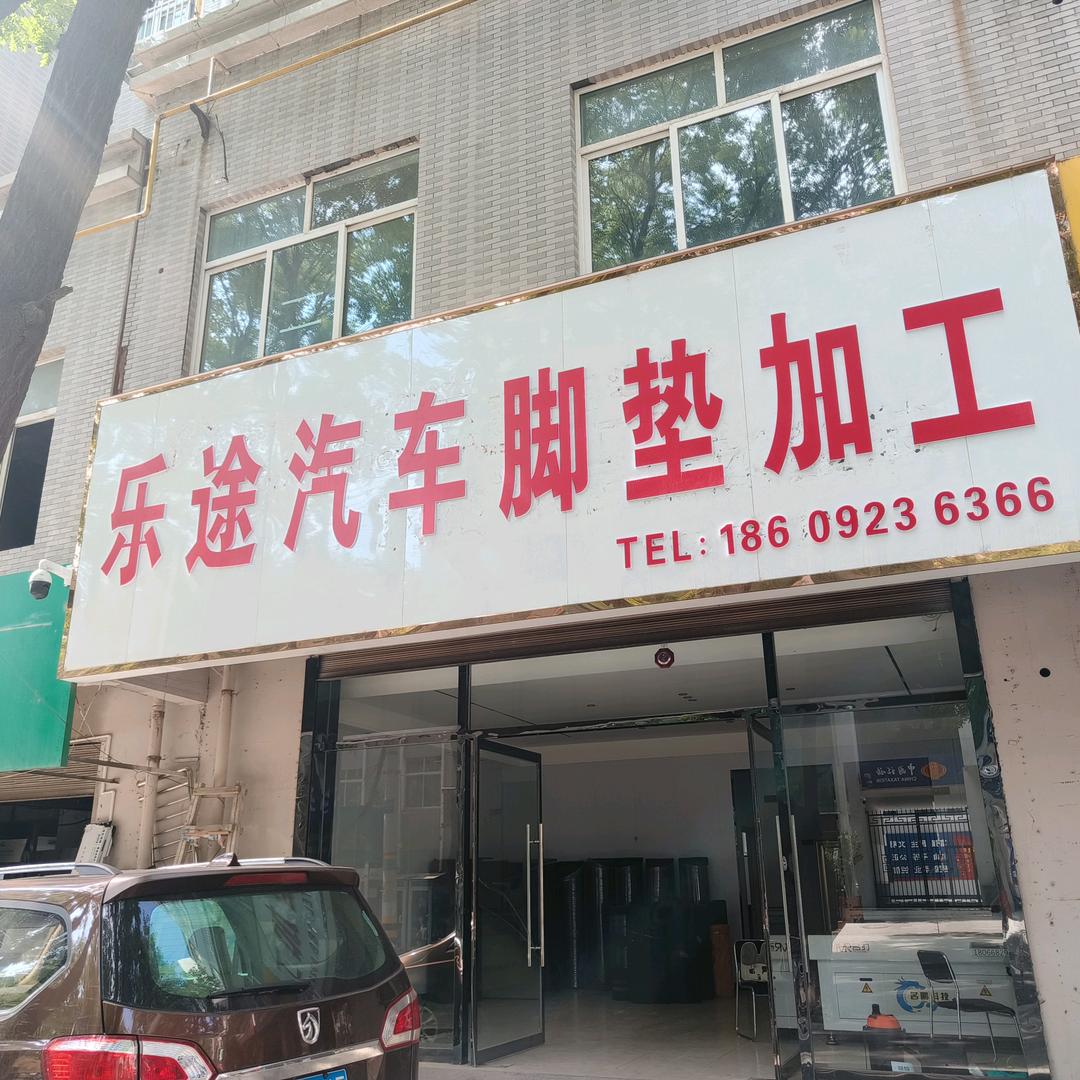 韩城市乐途汽车脚垫加工