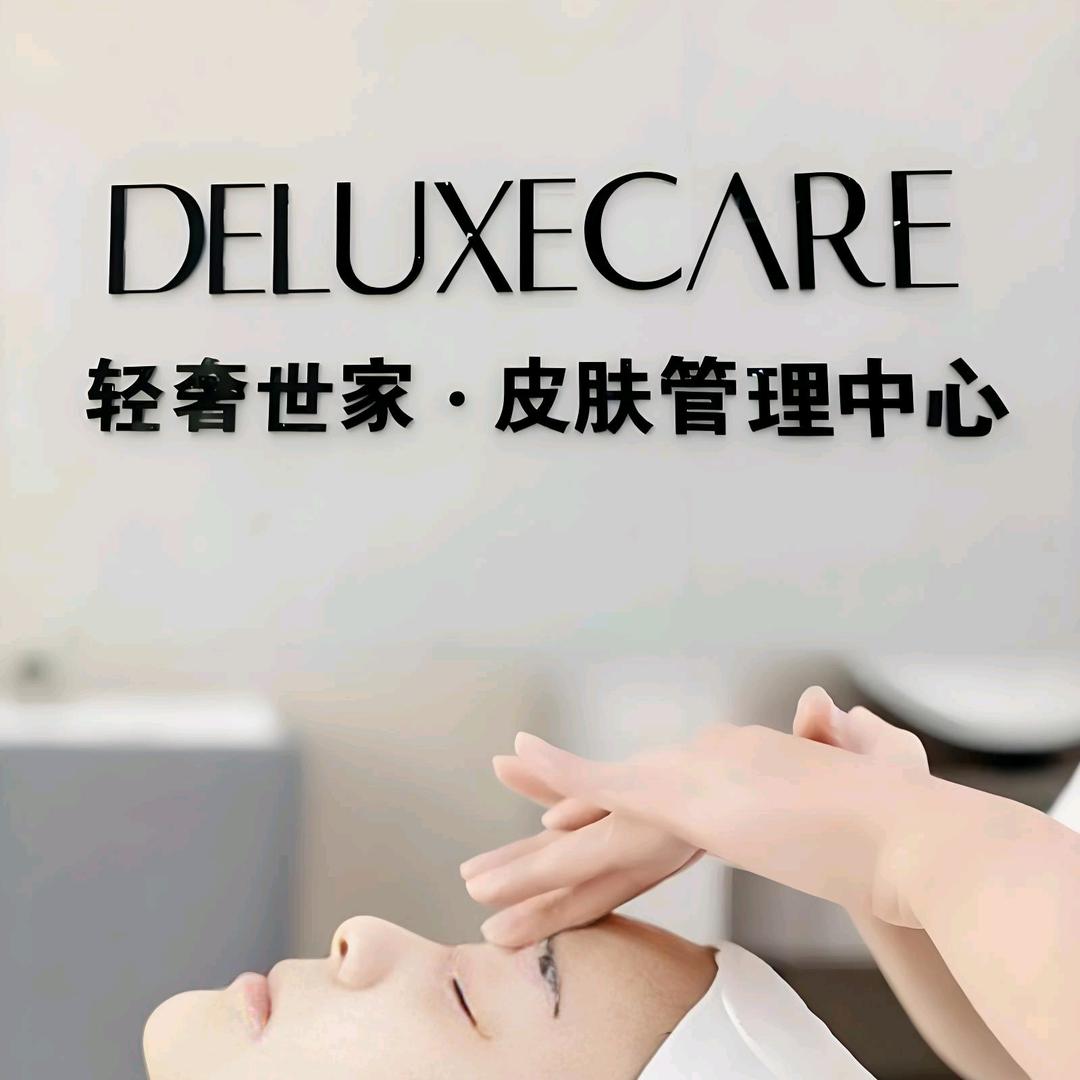 格调轻奢世家肌肤美学中心