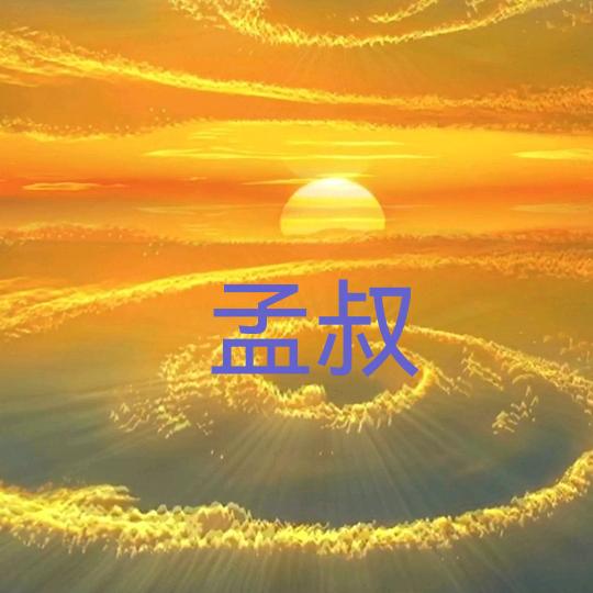 即梦叔