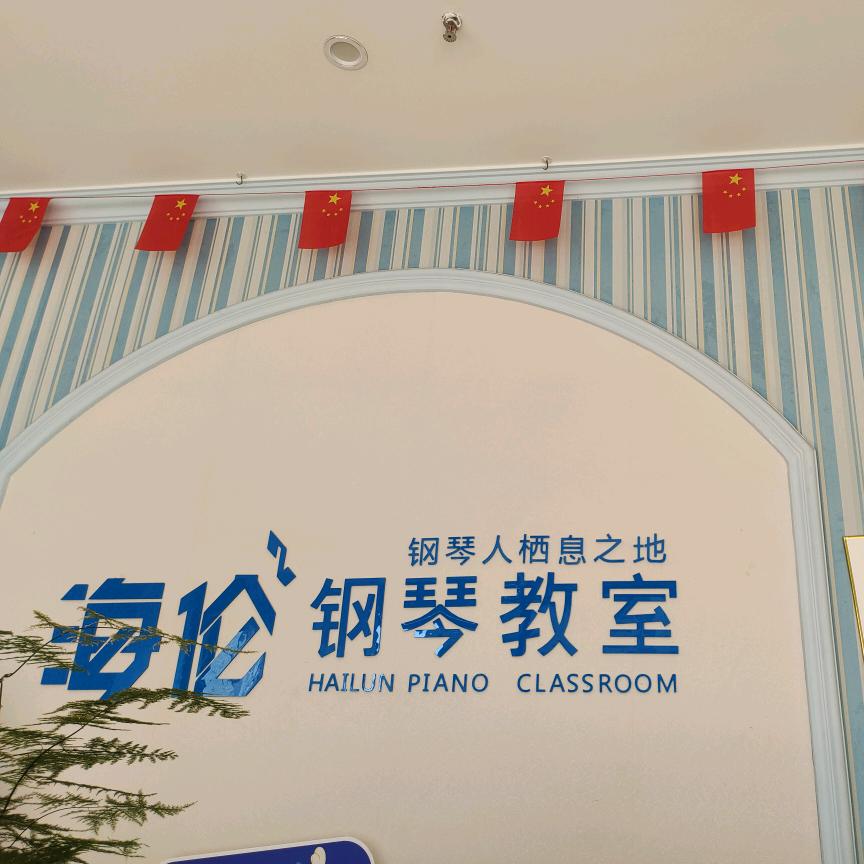 乐礼琴行②
