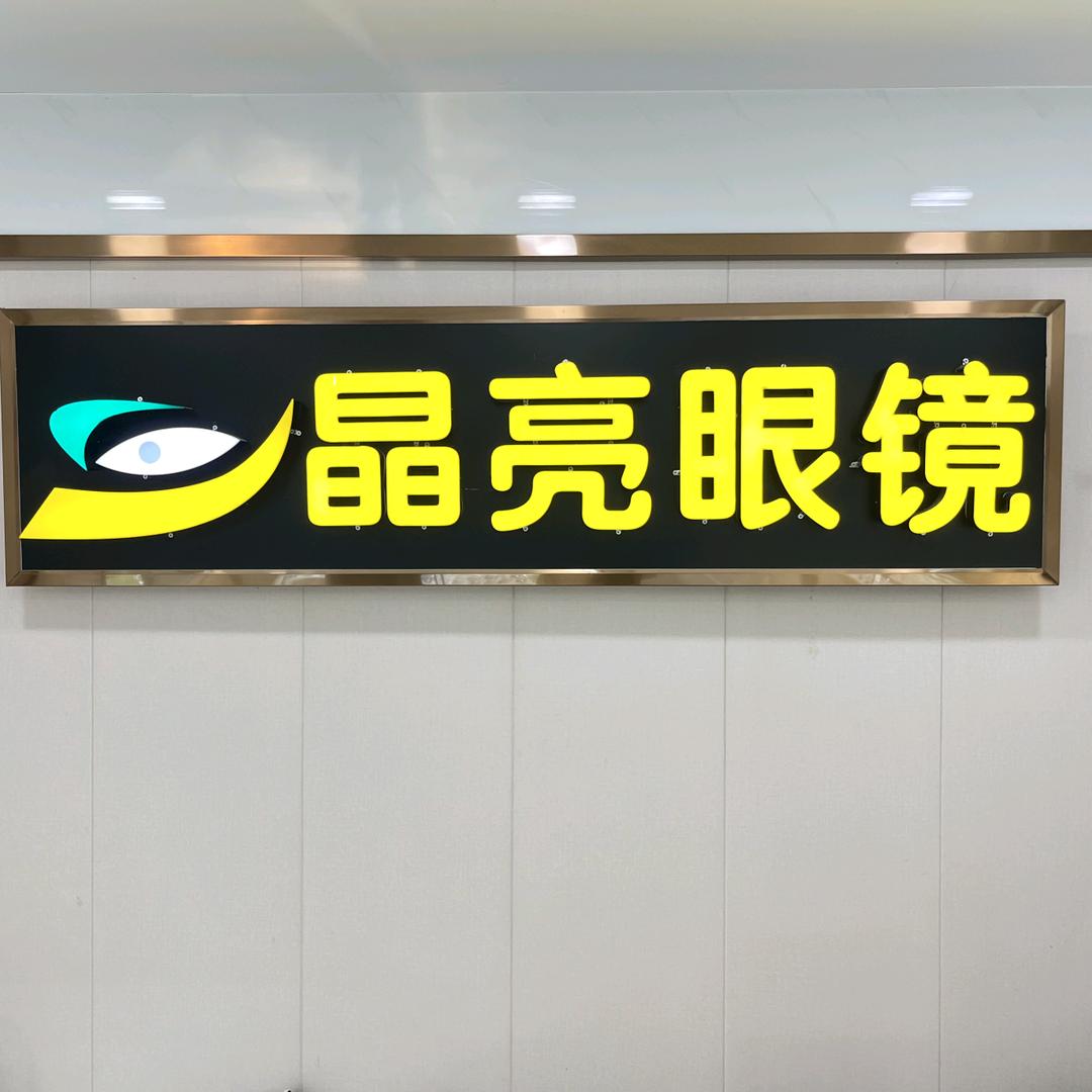 新塍晶亮眼镜（菜场对面）