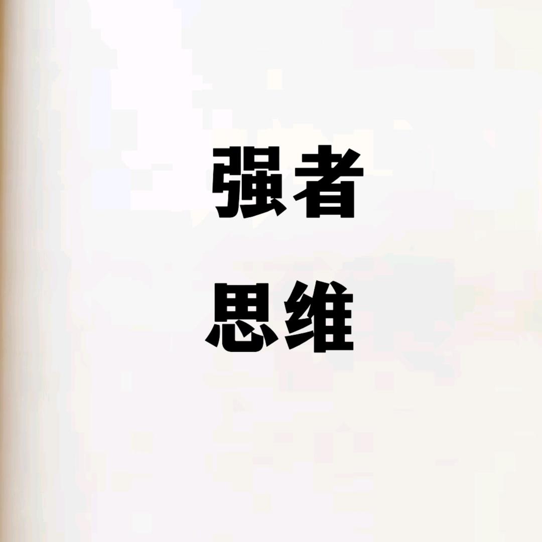 强者♡思维