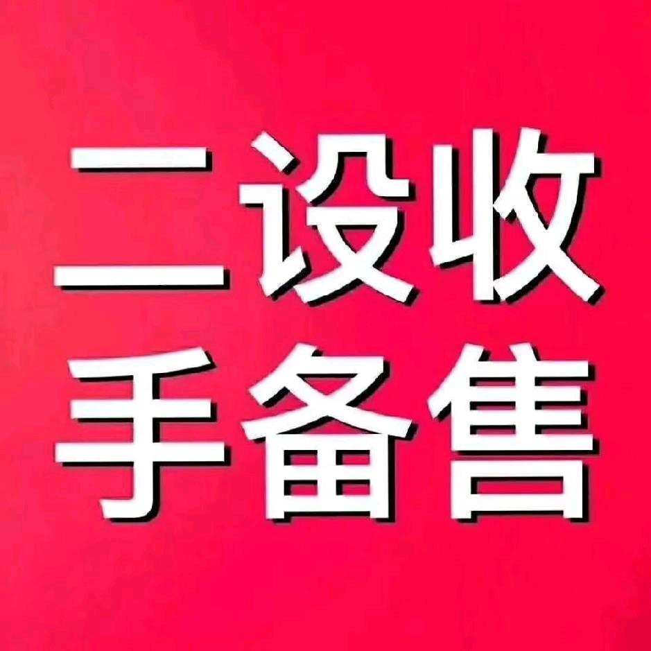 二手化纤设备买卖 魏龙