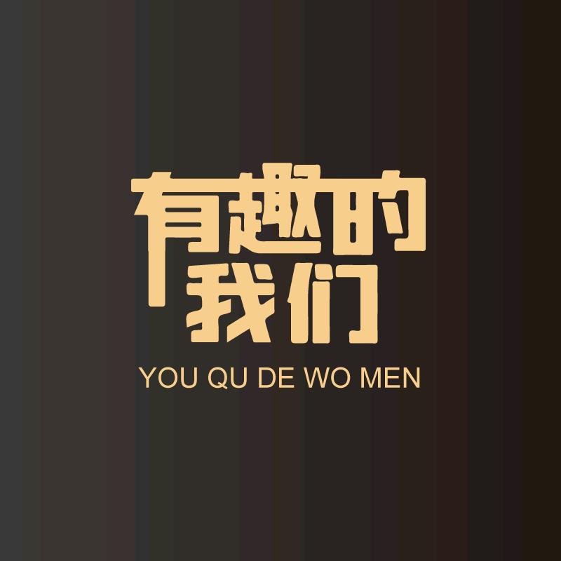 有趣的我们水产旗舰店