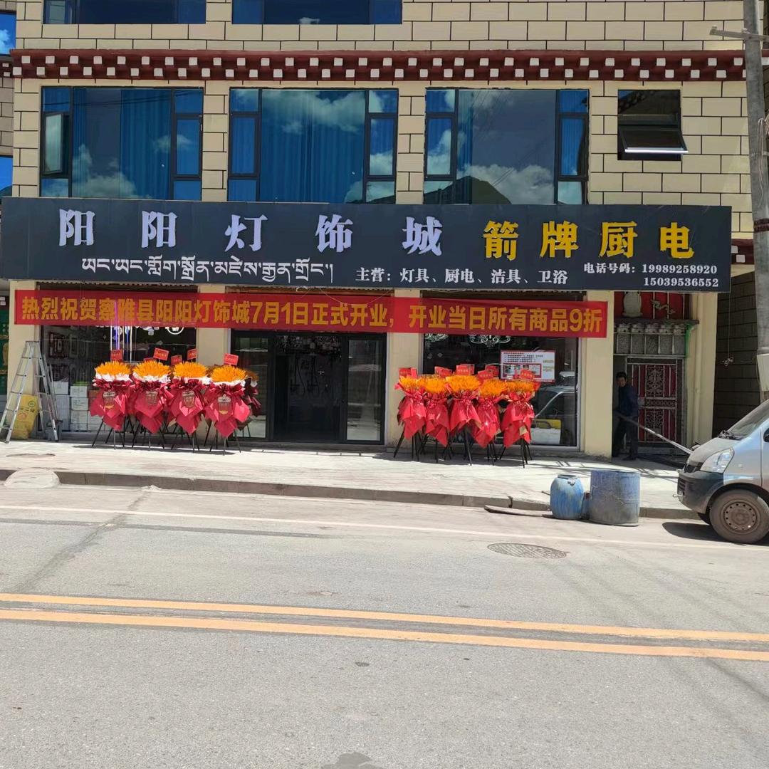 阳阳灯饰城箭牌厨电