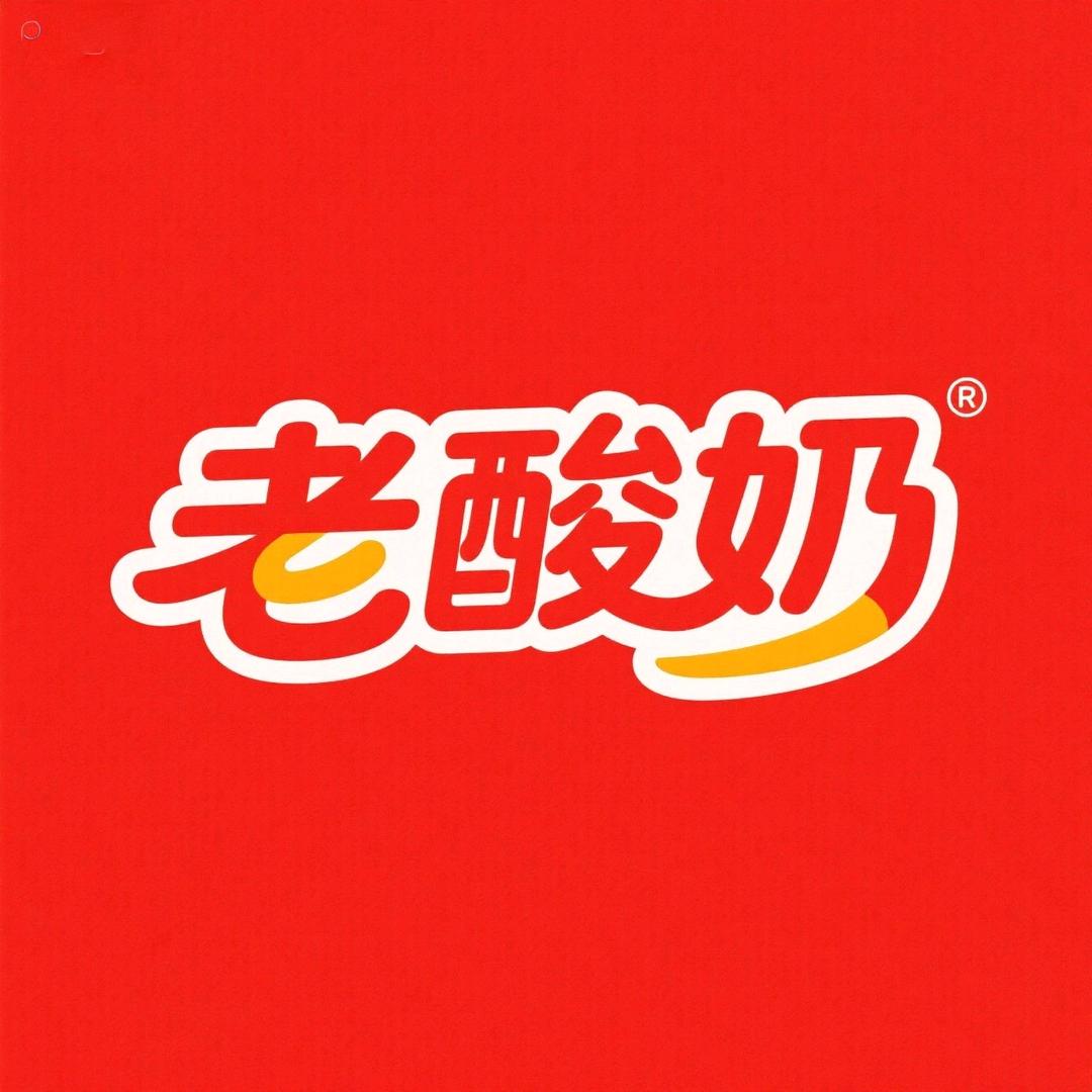 内蒙古老酸奶