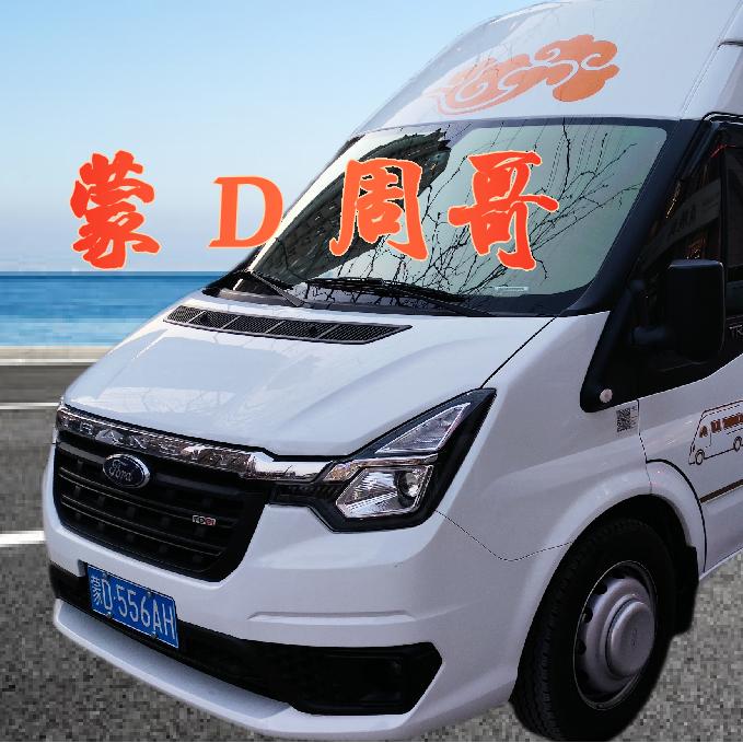 蒙D周哥房车旅居(洋洋的爸爸）