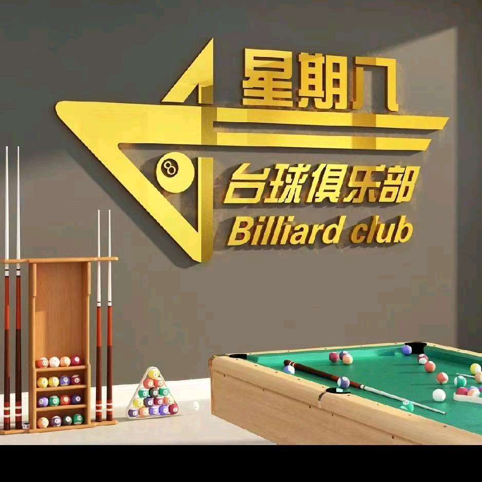 @高青星期八台球俱乐部