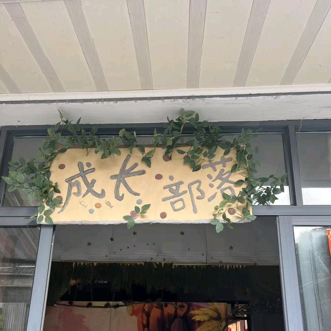 成长部落