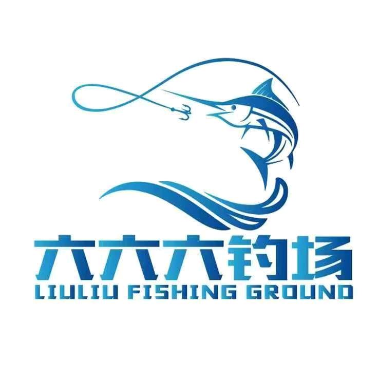 六六六钓场（鲍勇）