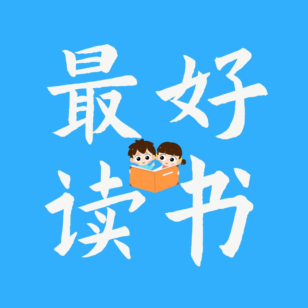 最好读书📖