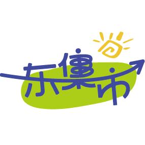 创智谷｜東集市