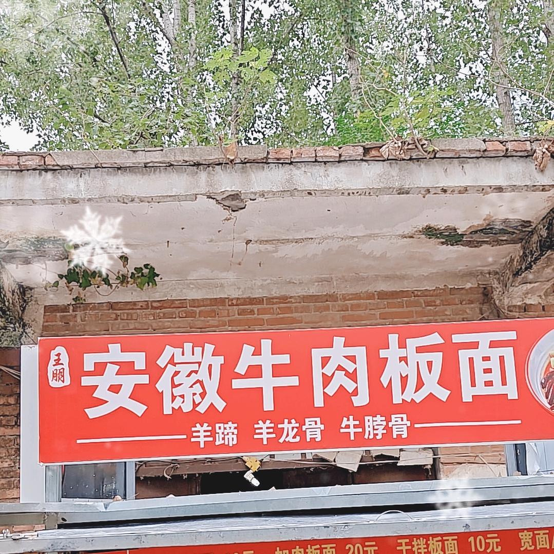 社旗王朋安徽牛肉板面