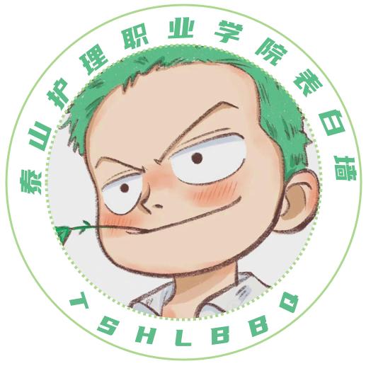 山东泰山护理表白墙