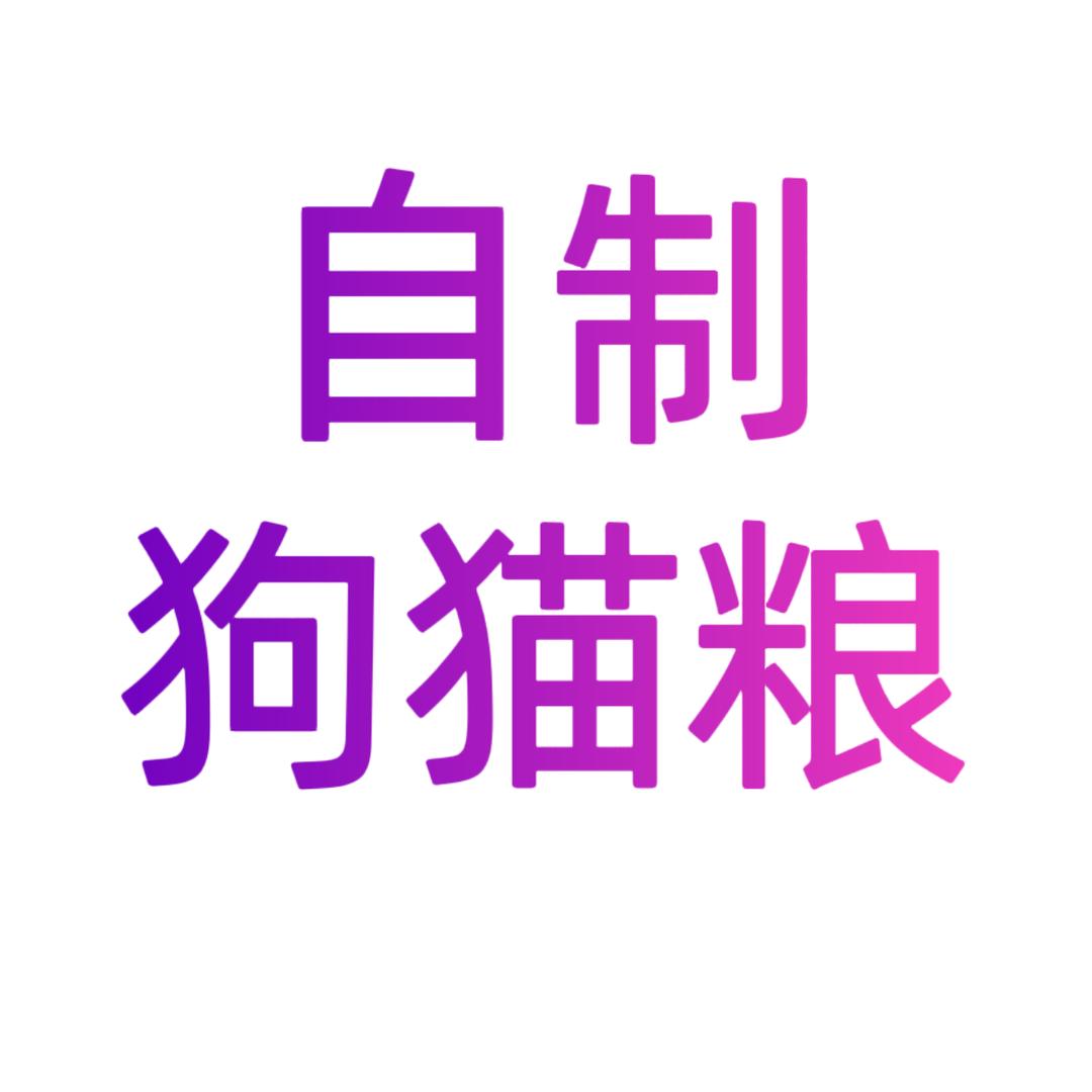 良心自制狗猫粮