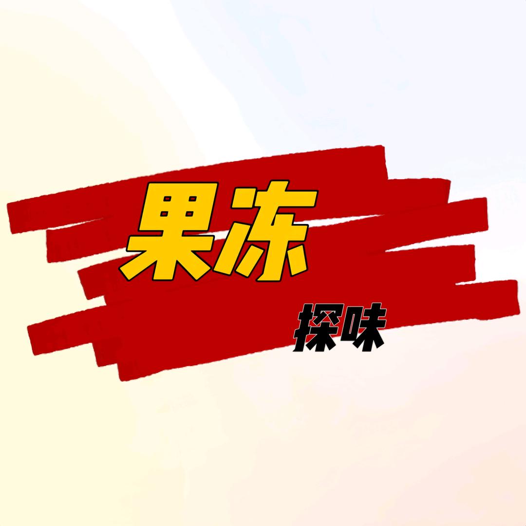 果冻探味