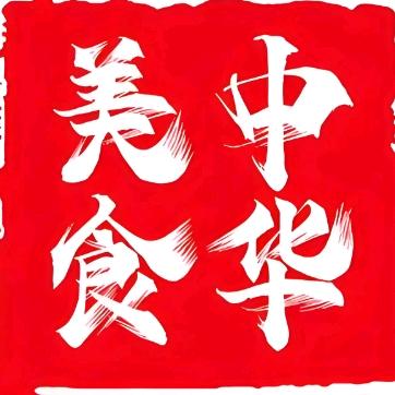 中华美食