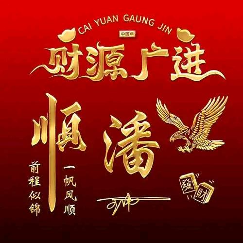 潘云泽